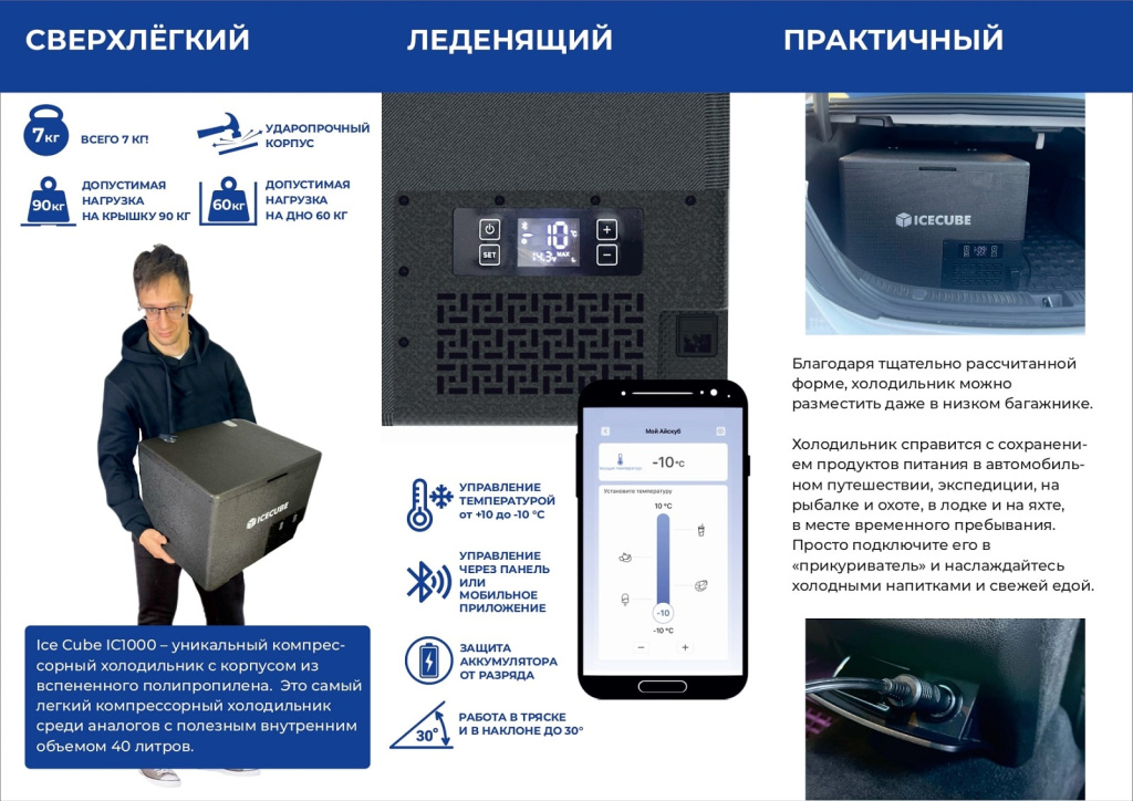 Лифлет Ice Cube IC1000 - Уникальный сверхлёгкий автохолодильник_page-0002-min.jpg