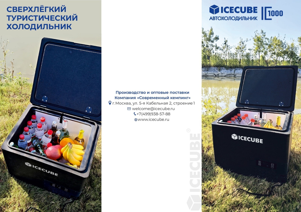 Лифлет Ice Cube IC1000 - Уникальный сверхлёгкий автохолодильник_page-0001-min.jpg